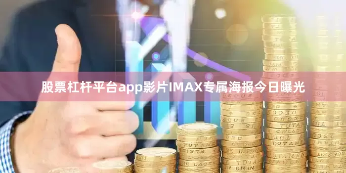 股票杠杆平台app影片IMAX专属海报今日曝光