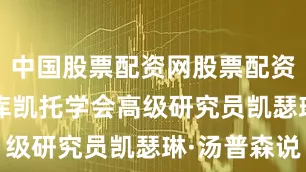 中国股票配资网股票配资  美国智库凯托学会高级研究员凯瑟琳·汤普森说